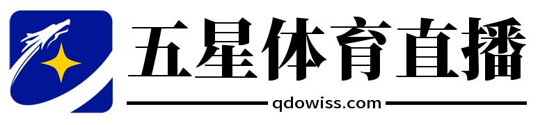 五星体育直播
