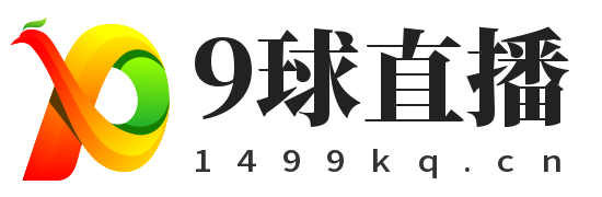 9球直播