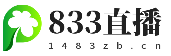 833直播