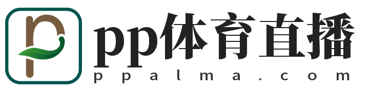 pp体育直播