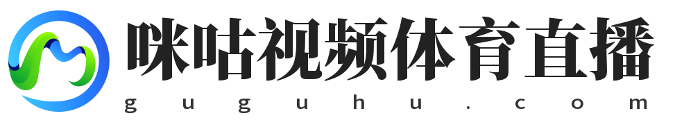 咪咕视频体育直播