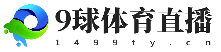 9球体育直播