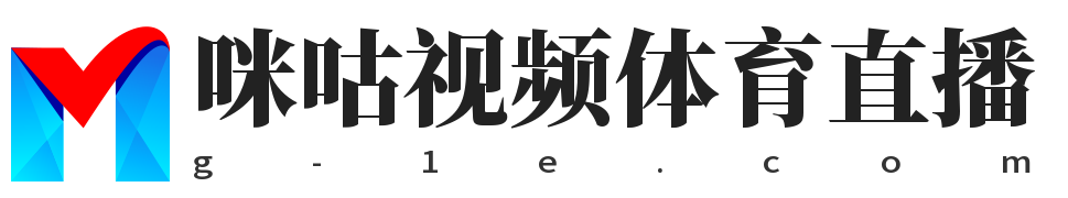 咪咕视频足球体育