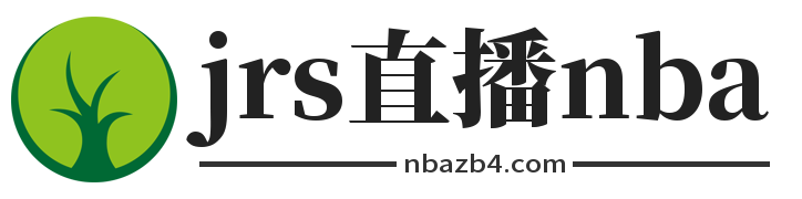 jrs直播nba