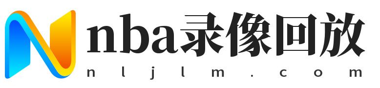 nba录像回放