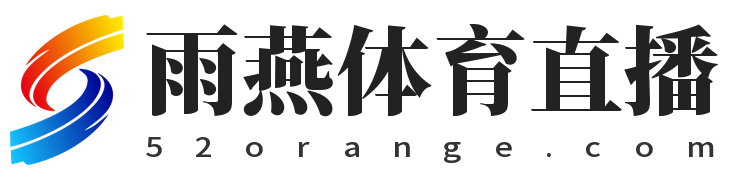 雨燕体育直播