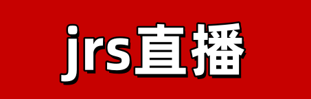 jrs直播