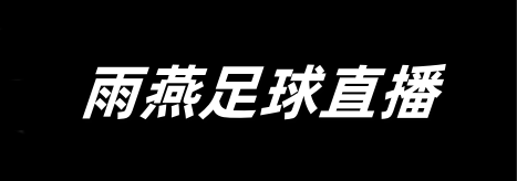 2025年6月6日 智利阿根廷世南美预直播免费回放