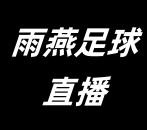 雨燕足球直播