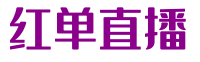 红单直播