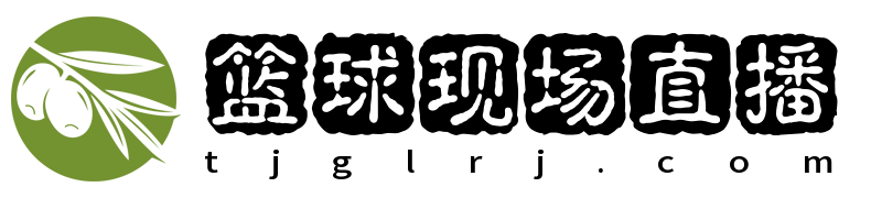 篮球现场直播