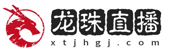 龙珠直播