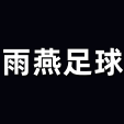 雨燕足球